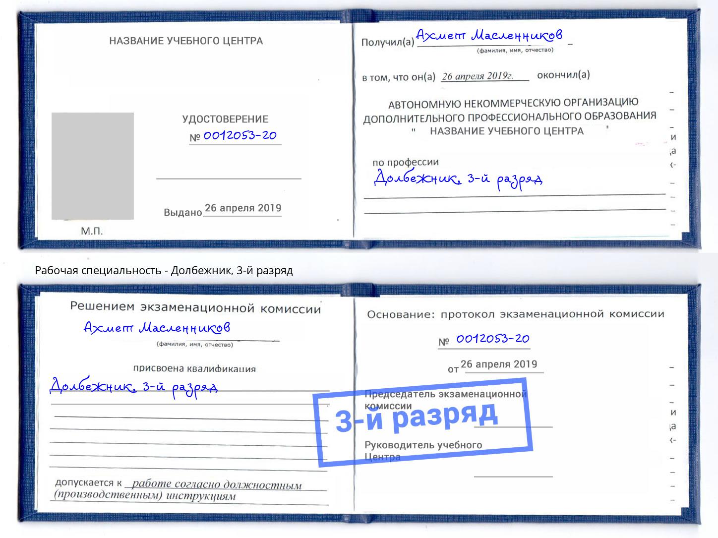 корочка 3-й разряд Долбежник Славгород