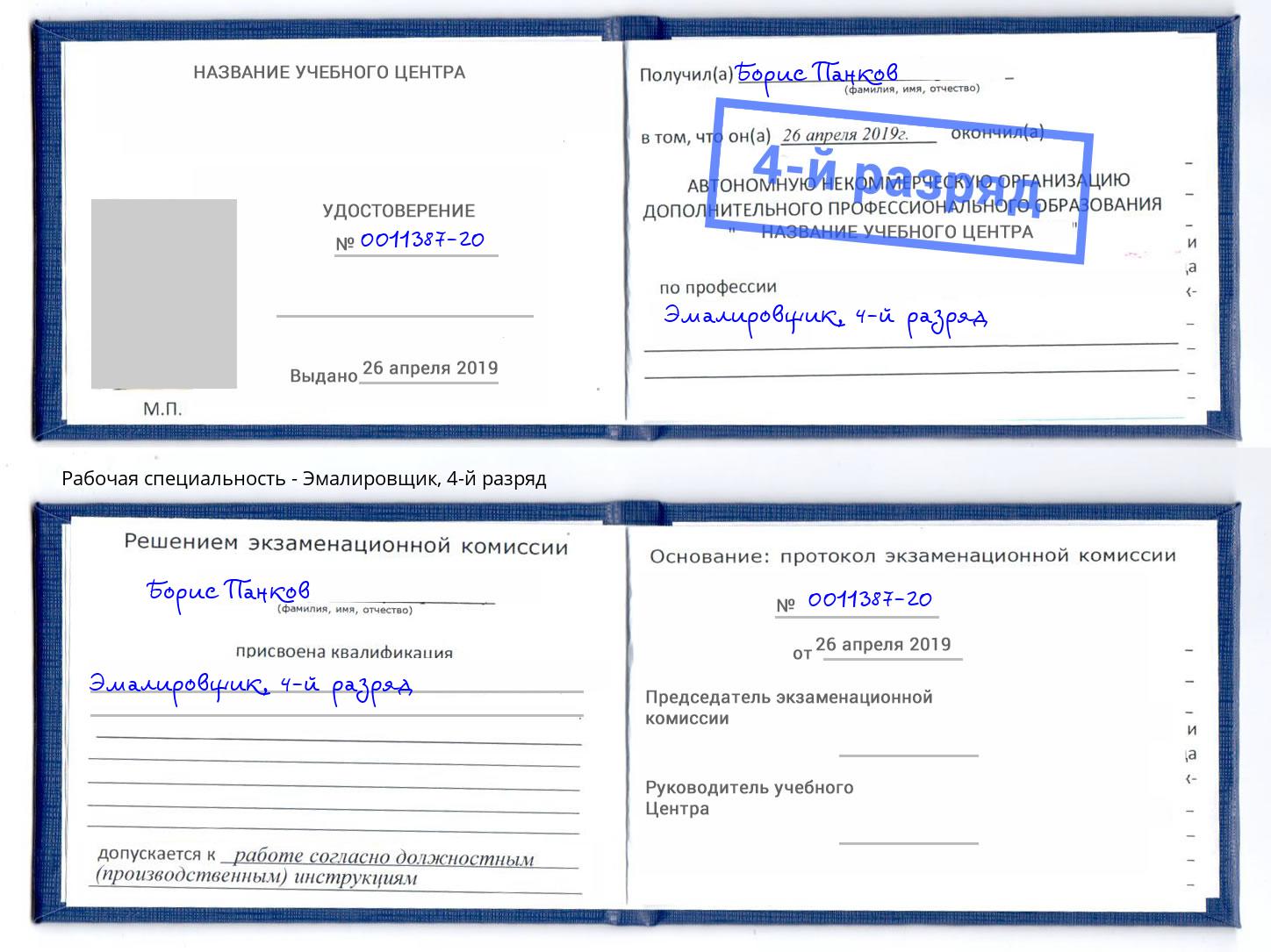 корочка 4-й разряд Эмалировщик Славгород