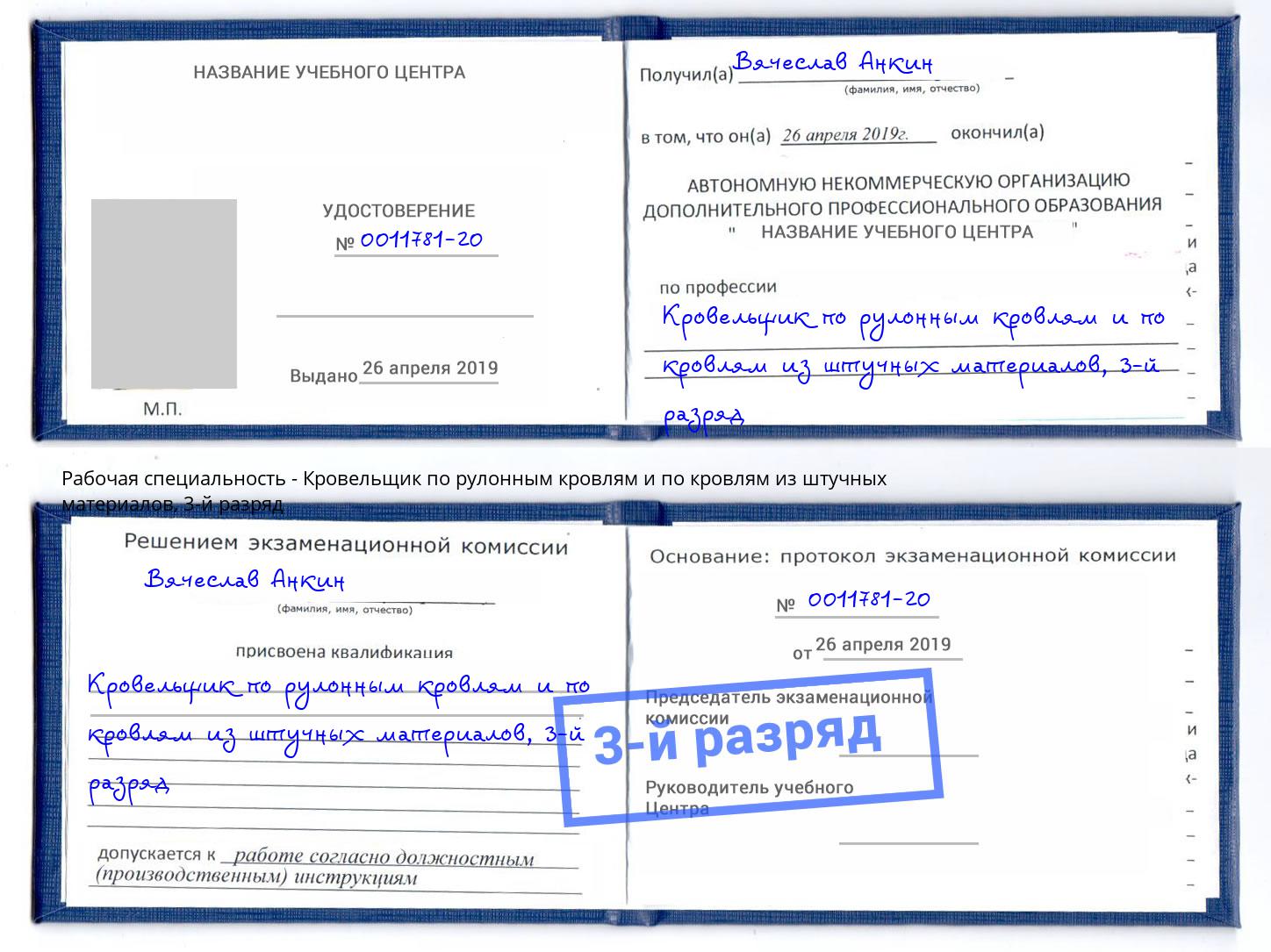 корочка 3-й разряд Кровельщик по рулонным кровлям и по кровлям из штучных материалов Славгород