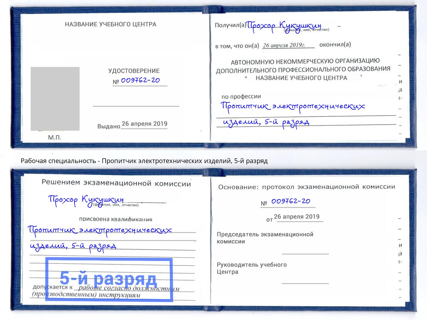корочка 5-й разряд Пропитчик электротехнических изделий Славгород