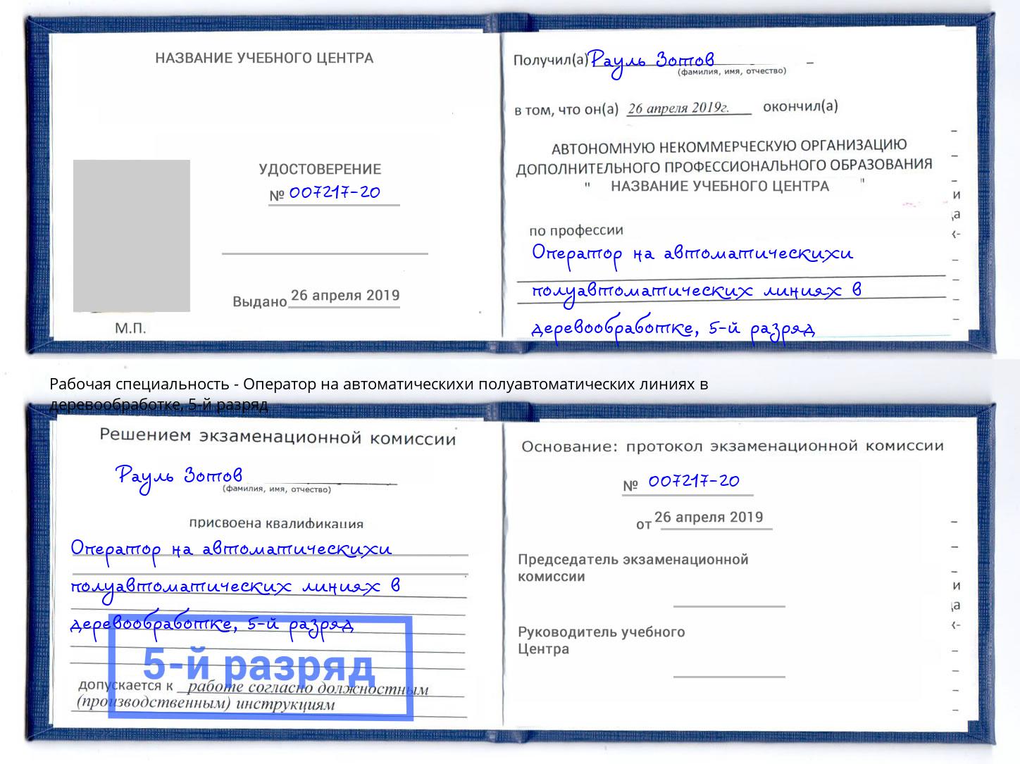 корочка 5-й разряд Оператор на автоматическихи полуавтоматических линиях в деревообработке Славгород