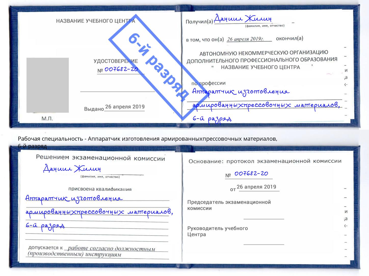 корочка 6-й разряд Аппаратчик изготовления армированныхпрессовочных материалов Славгород