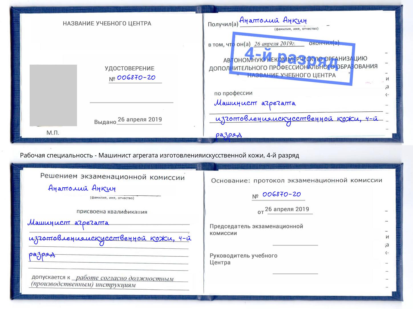 корочка 4-й разряд Машинист агрегата изготовленияискусственной кожи Славгород