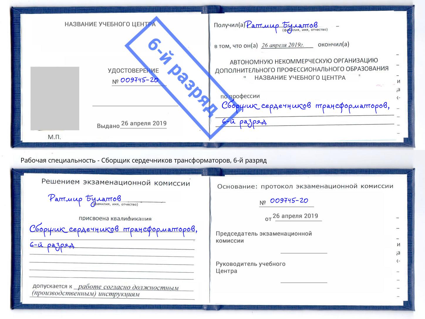 корочка 6-й разряд Сборщик сердечников трансформаторов Славгород