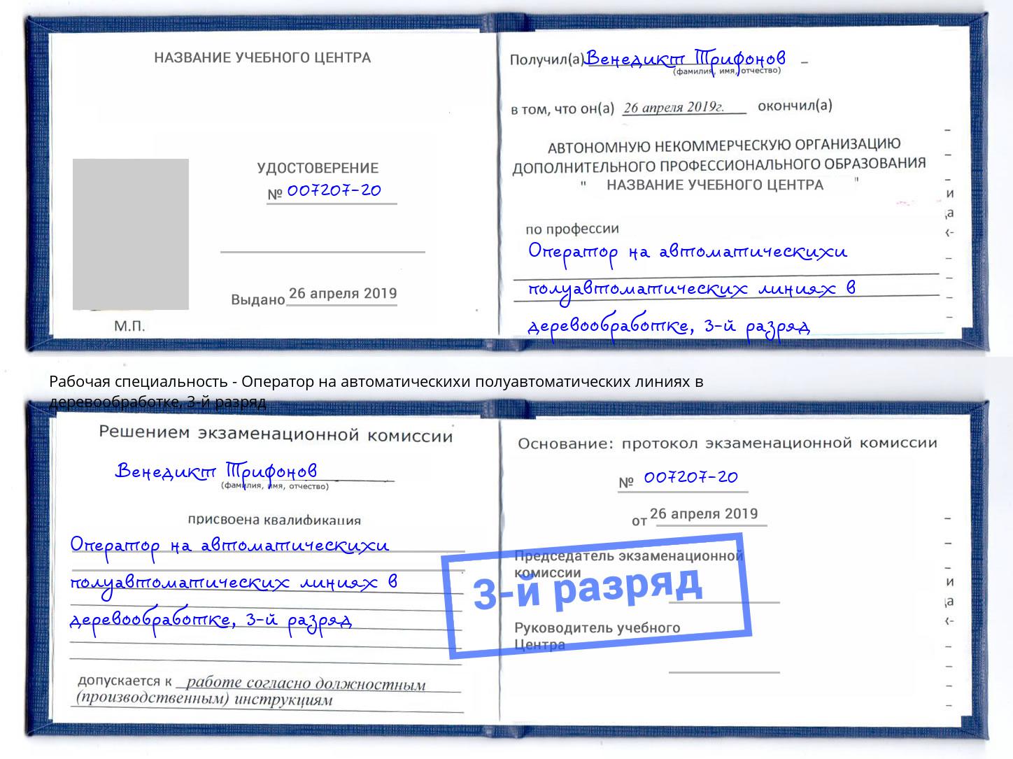 корочка 3-й разряд Оператор на автоматическихи полуавтоматических линиях в деревообработке Славгород