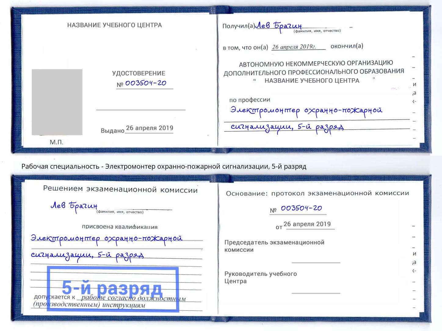 корочка 5-й разряд Электромонтер охранно-пожарной сигнализации Славгород