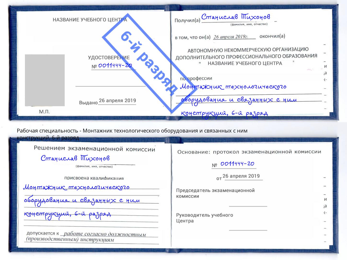 корочка 6-й разряд Монтажник технологического оборудования и связанных с ним конструкций Славгород