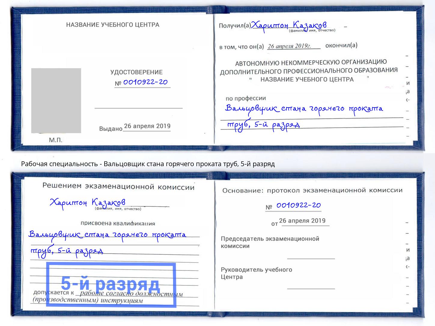 корочка 5-й разряд Вальцовщик стана горячего проката труб Славгород