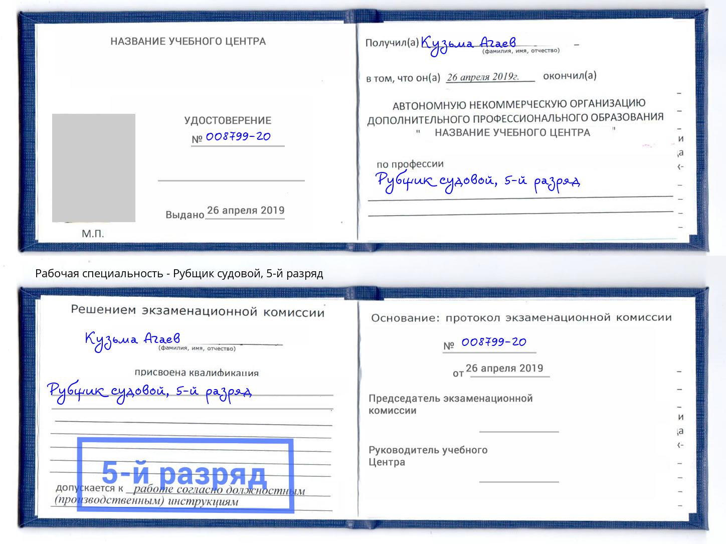 корочка 5-й разряд Рубщик судовой Славгород