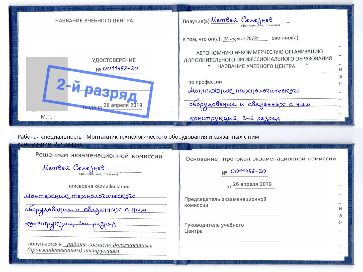 корочка 2-й разряд Монтажник технологического оборудования и связанных с ним конструкций Славгород
