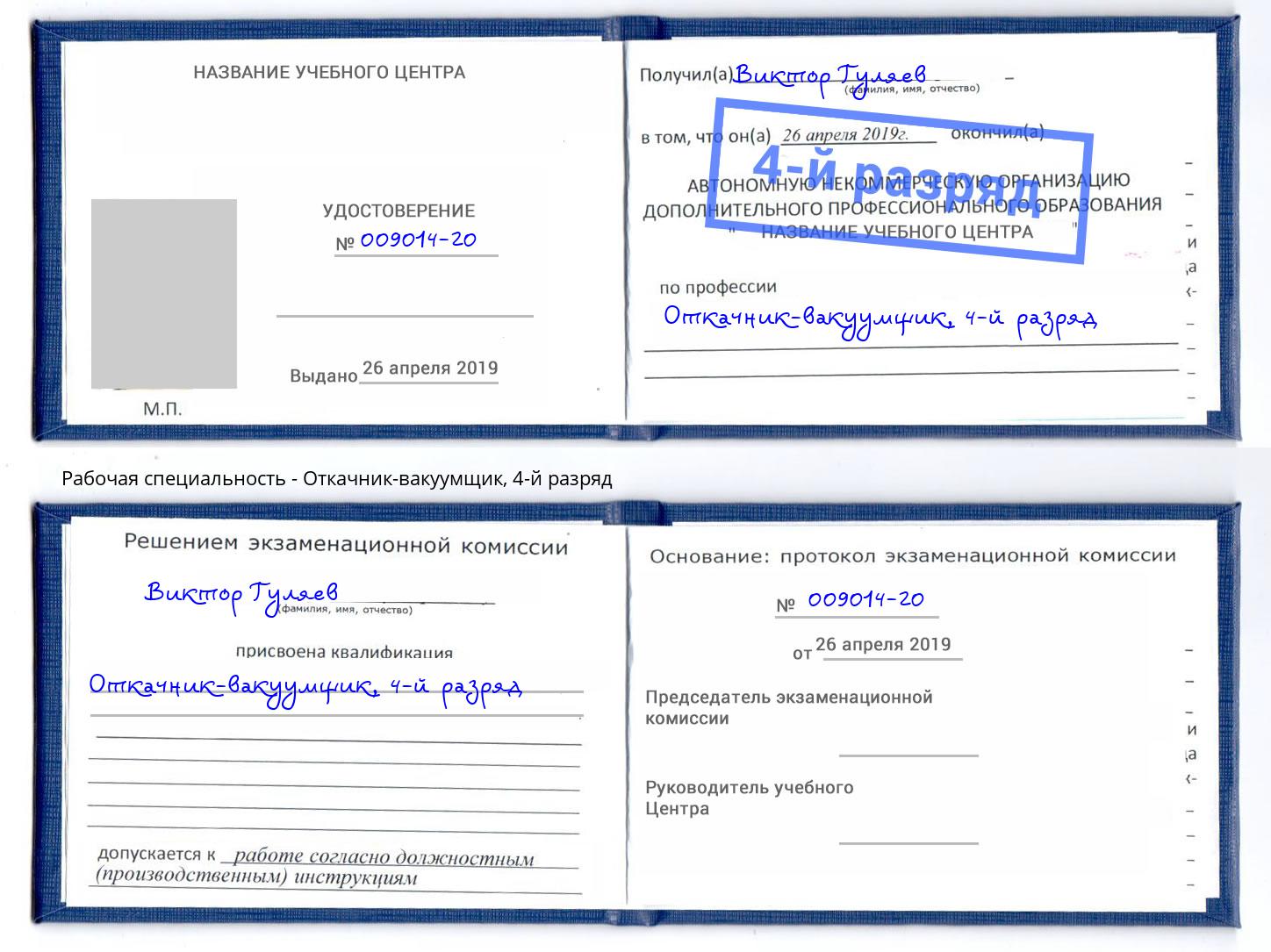корочка 4-й разряд Откачник-вакуумщик Славгород