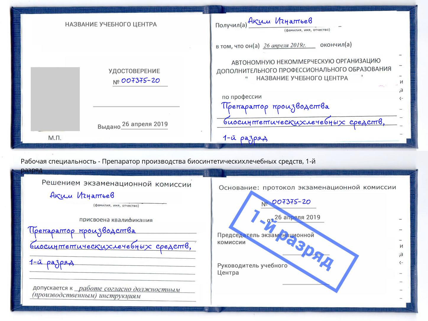 корочка 1-й разряд Препаратор производства биосинтетическихлечебных средств Славгород