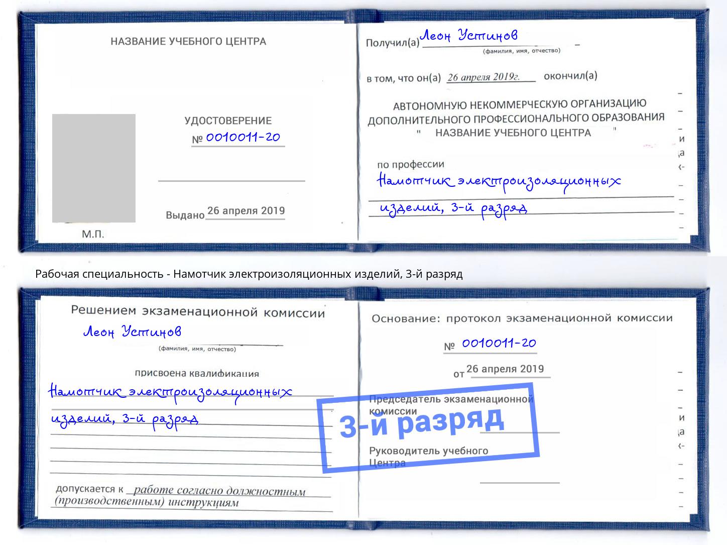 корочка 3-й разряд Намотчик электроизоляционных изделий Славгород