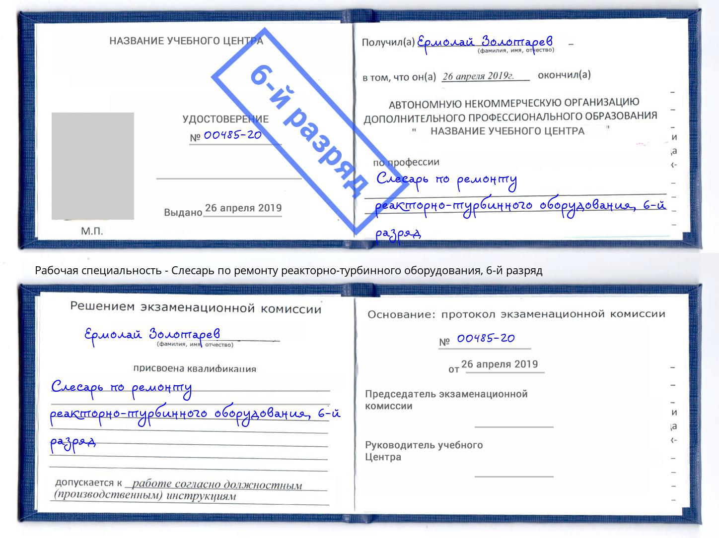 корочка 6-й разряд Слесарь по ремонту реакторно-турбинного оборудования Славгород
