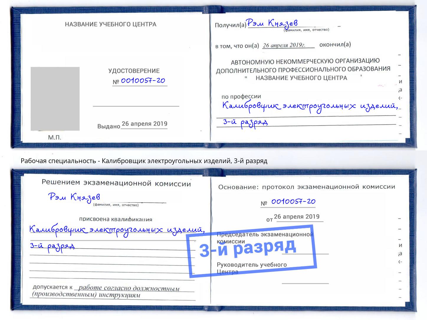 корочка 3-й разряд Калибровщик электроугольных изделий Славгород