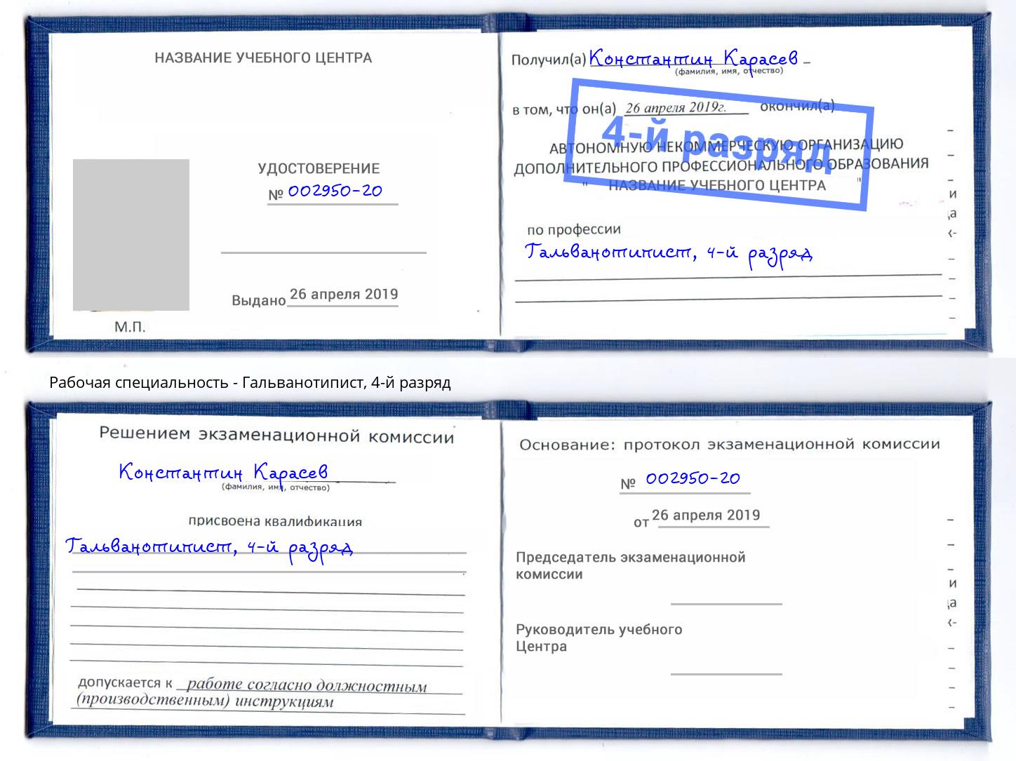 корочка 4-й разряд Гальванотипист Славгород