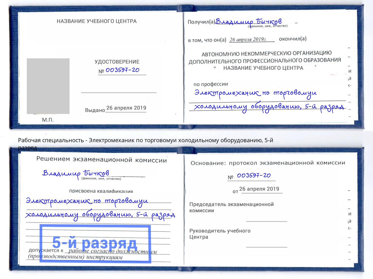 корочка 5-й разряд Электромеханик по торговомуи холодильному оборудованию Славгород