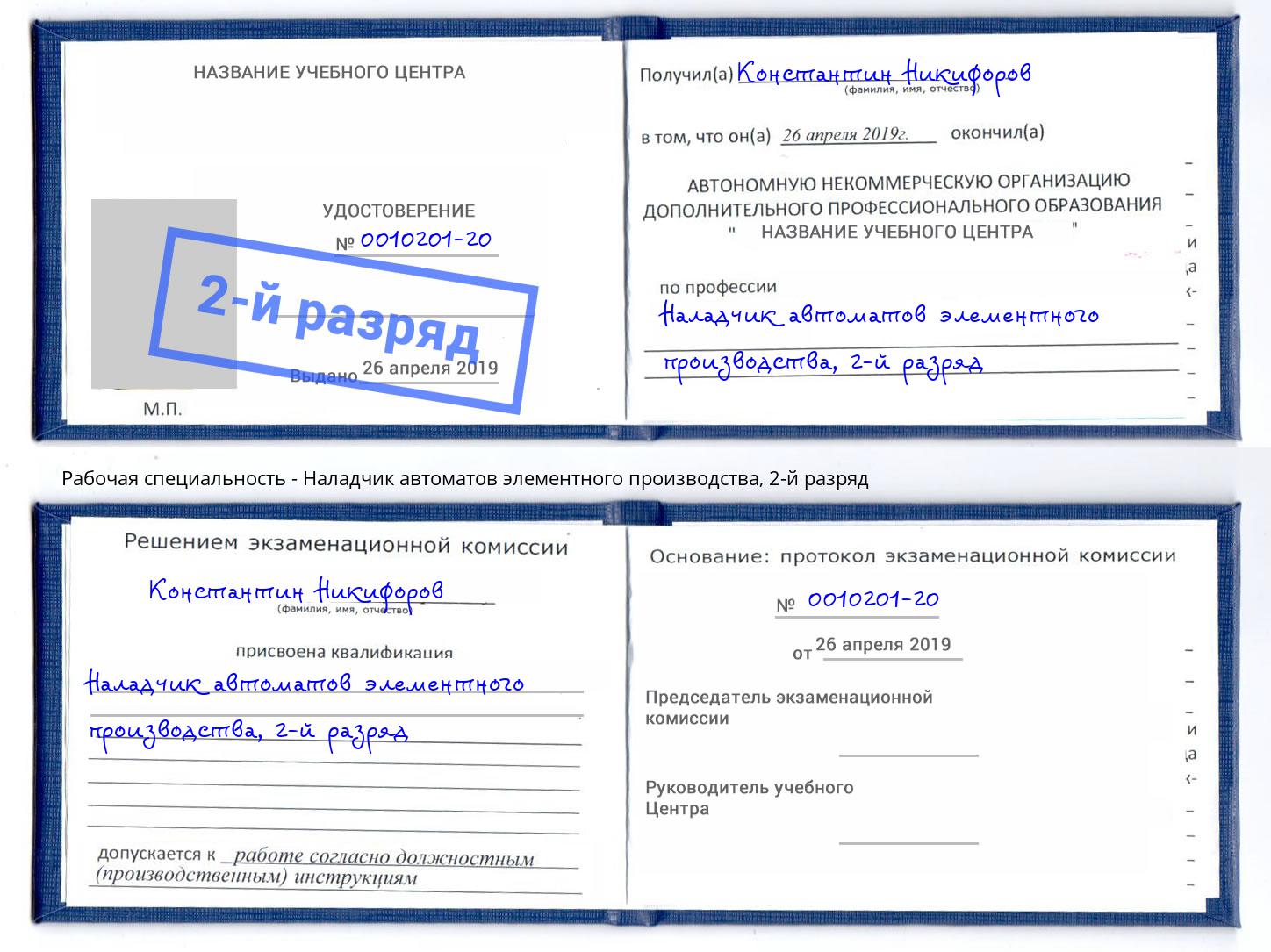 корочка 2-й разряд Наладчик автоматов элементного производства Славгород