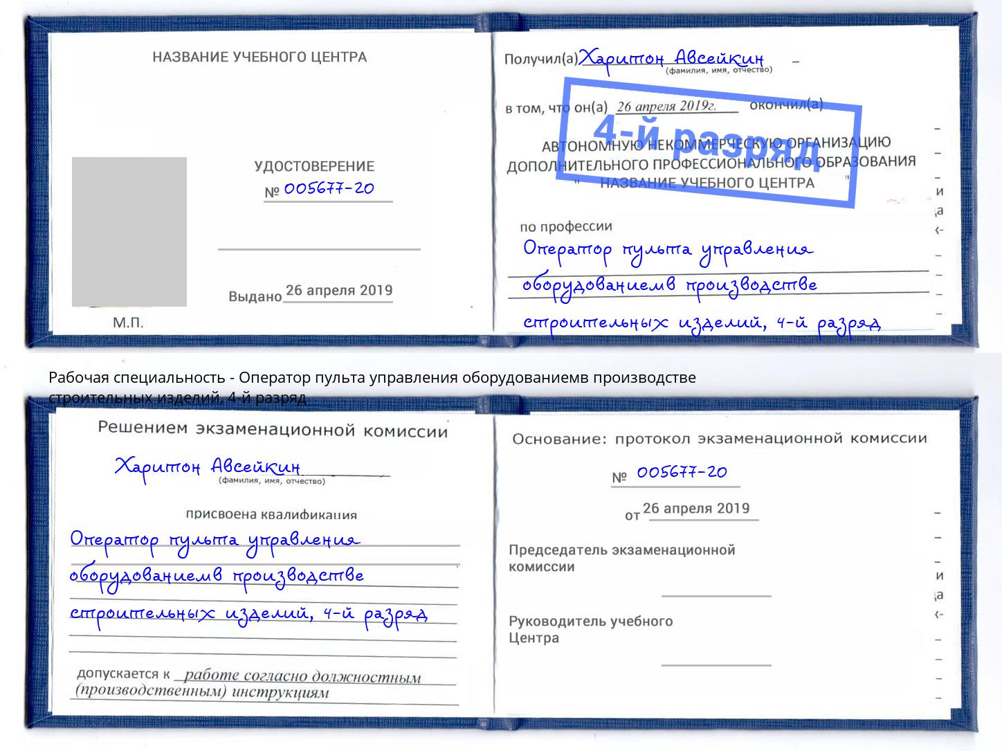 корочка 4-й разряд Оператор пульта управления оборудованиемв производстве строительных изделий Славгород