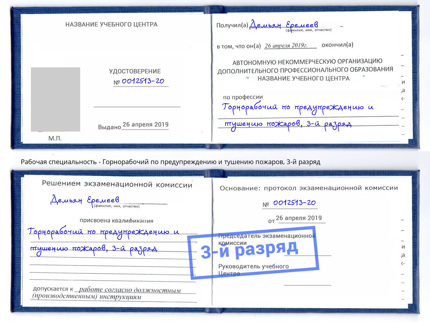корочка 3-й разряд Горнорабочий по предупреждению и тушению пожаров Славгород