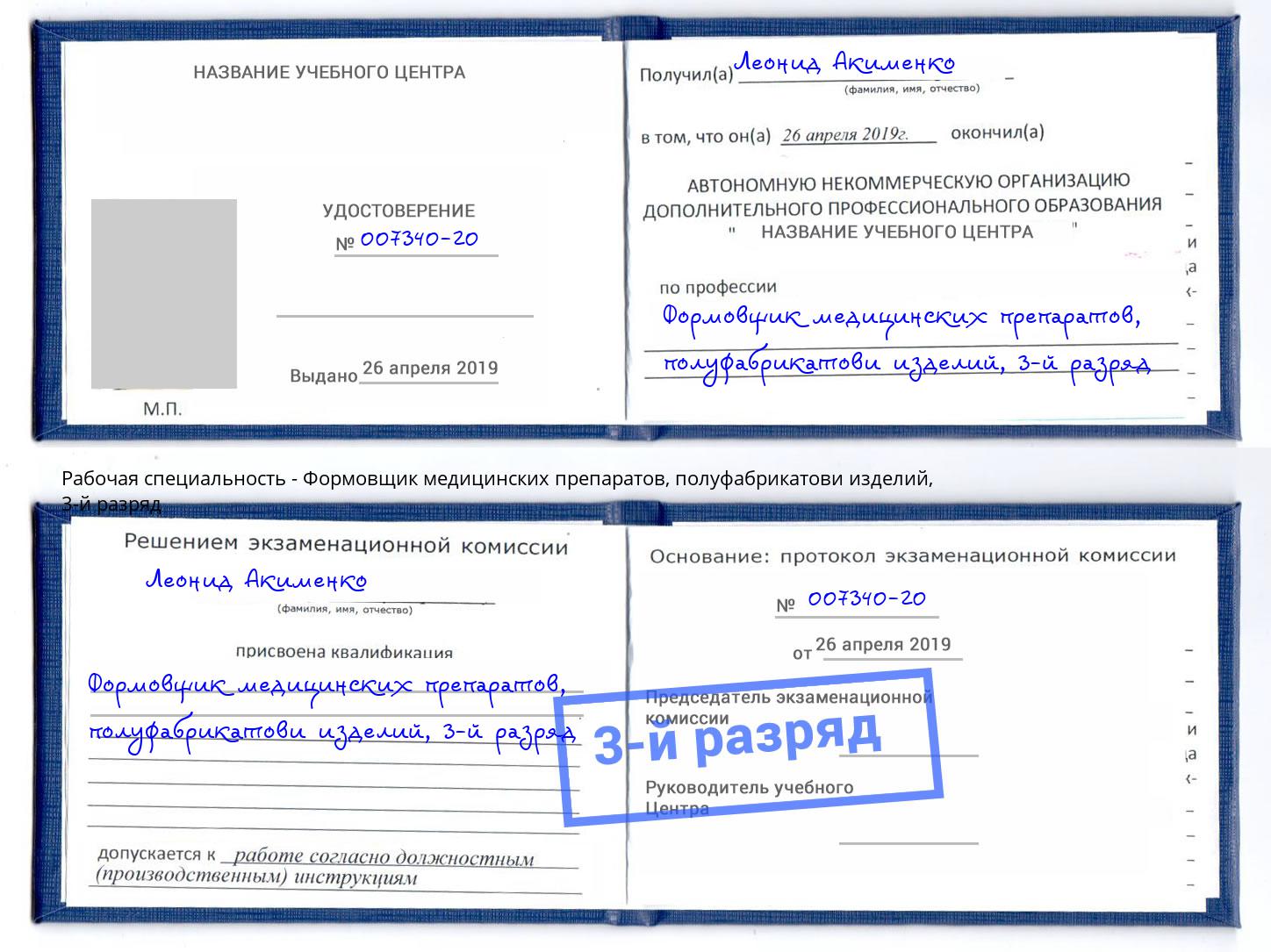 корочка 3-й разряд Формовщик медицинских препаратов, полуфабрикатови изделий Славгород