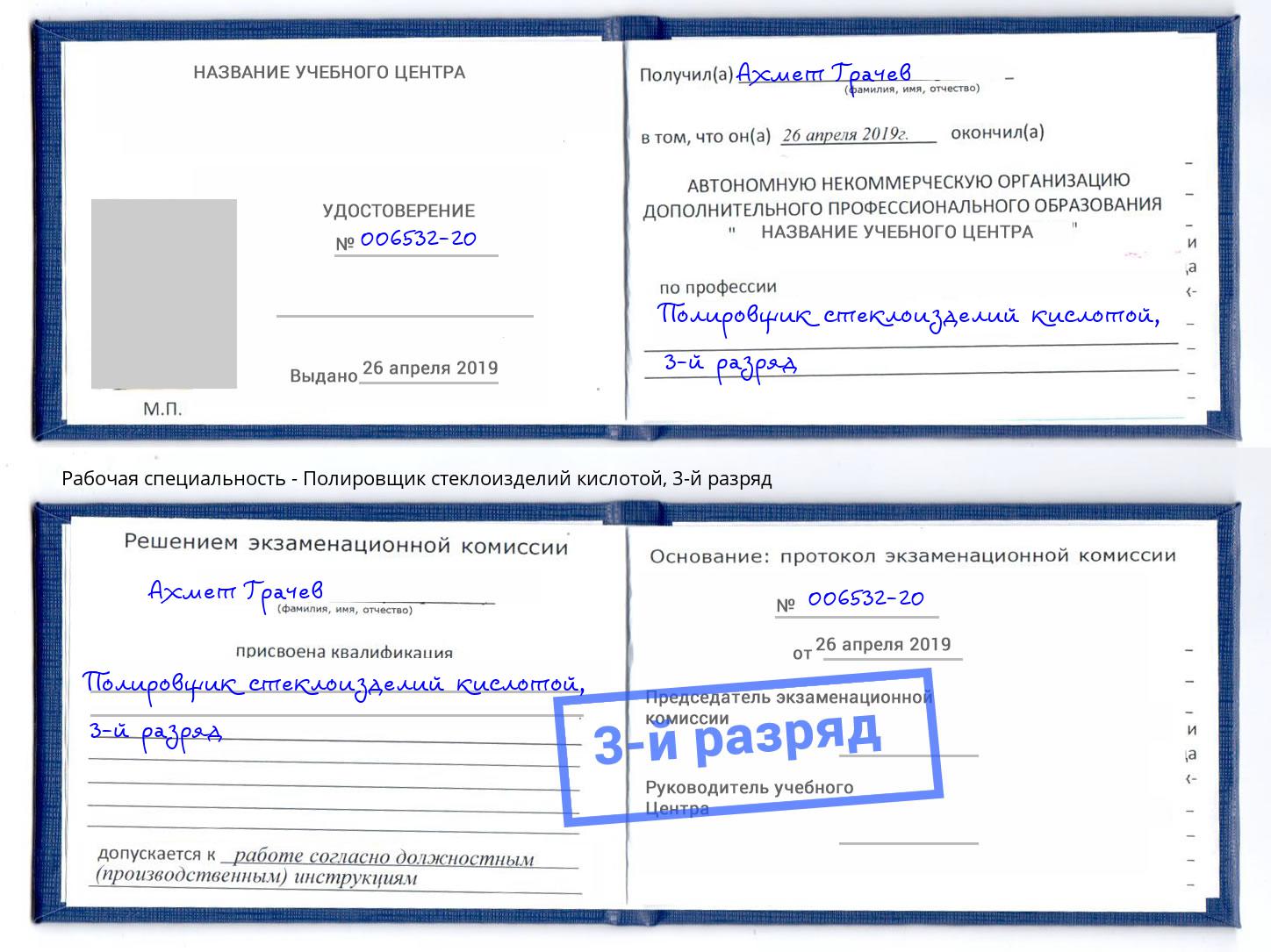 корочка 3-й разряд Полировщик стеклоизделий кислотой Славгород