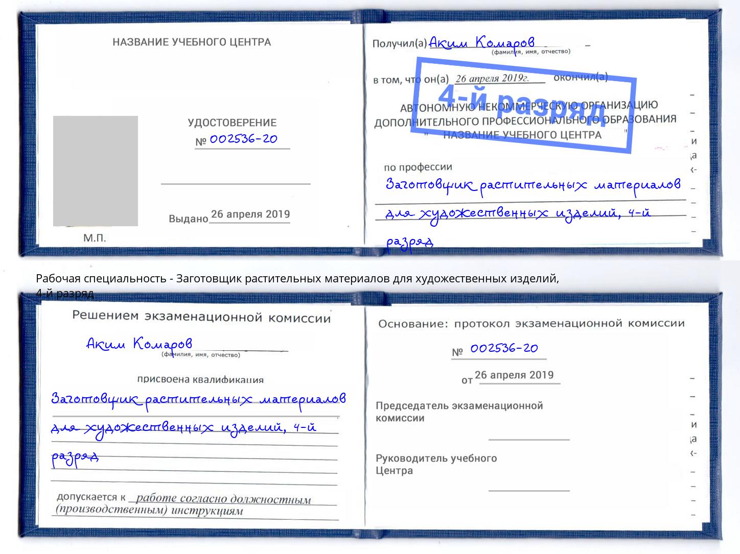 корочка 4-й разряд Заготовщик растительных материалов для художественных изделий Славгород