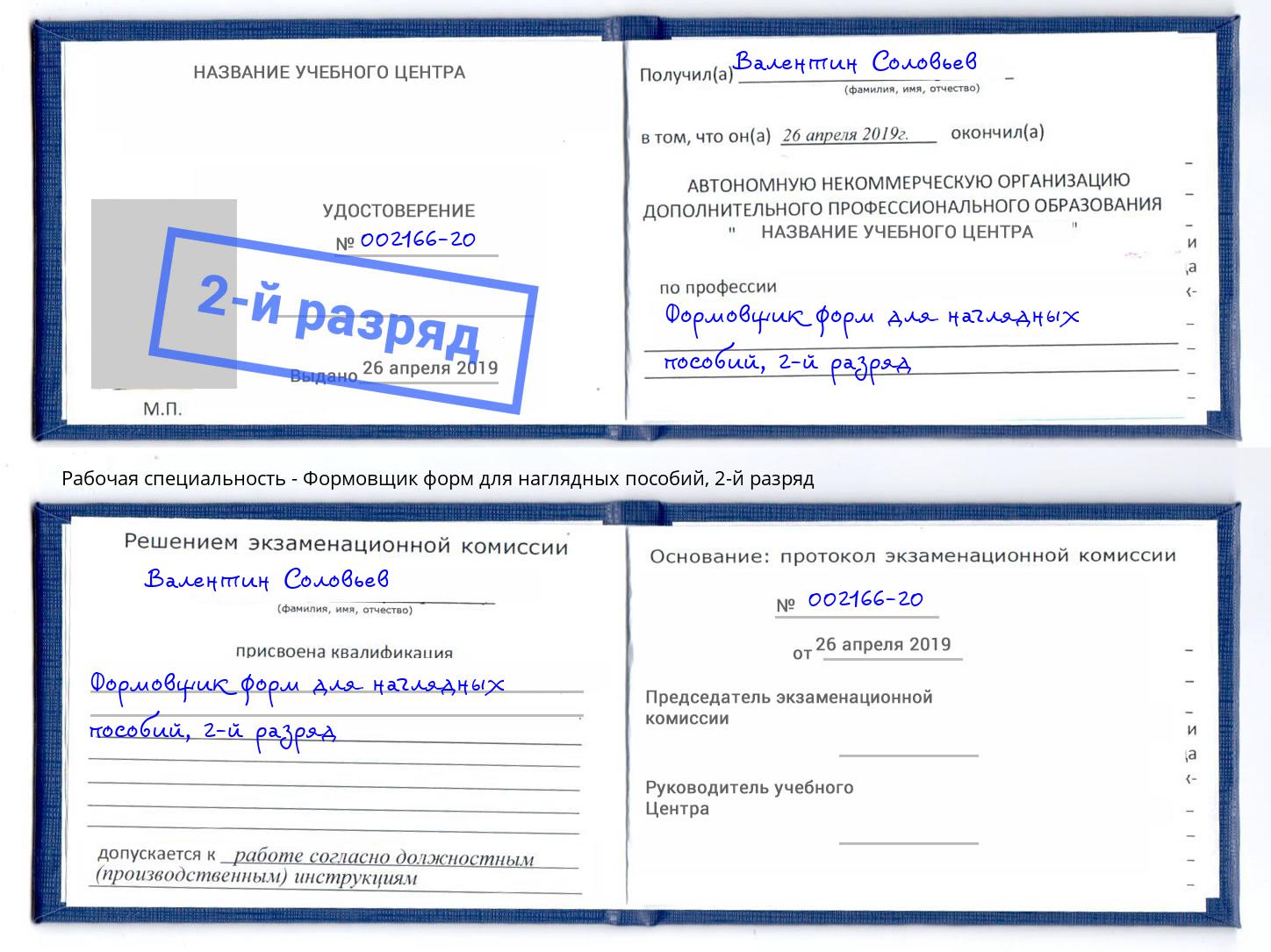 корочка 2-й разряд Формовщик форм для наглядных пособий Славгород