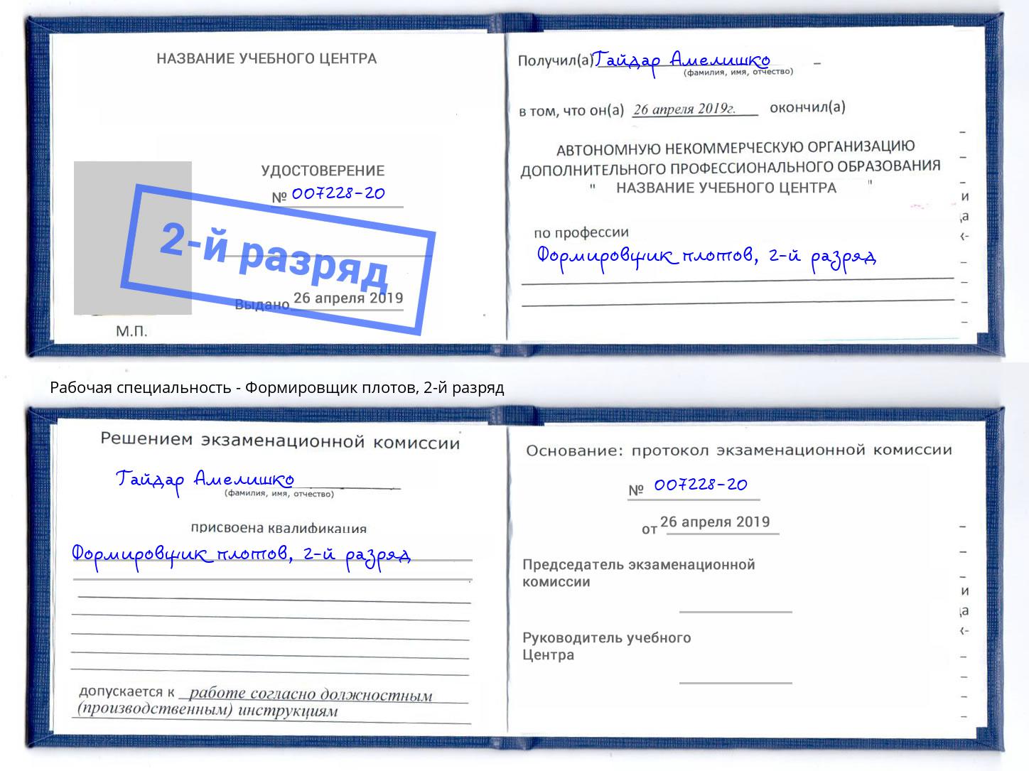 корочка 2-й разряд Формировщик плотов Славгород