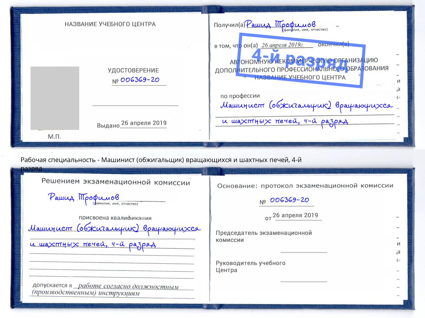 корочка 4-й разряд Машинист (обжигальщик) вращающихся и шахтных печей Славгород