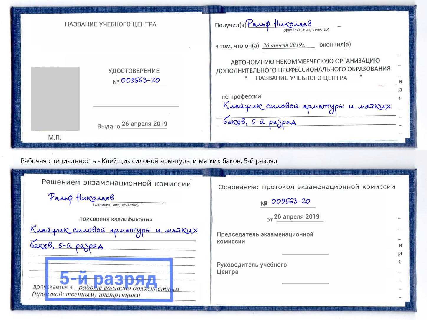 корочка 5-й разряд Клейщик силовой арматуры и мягких баков Славгород