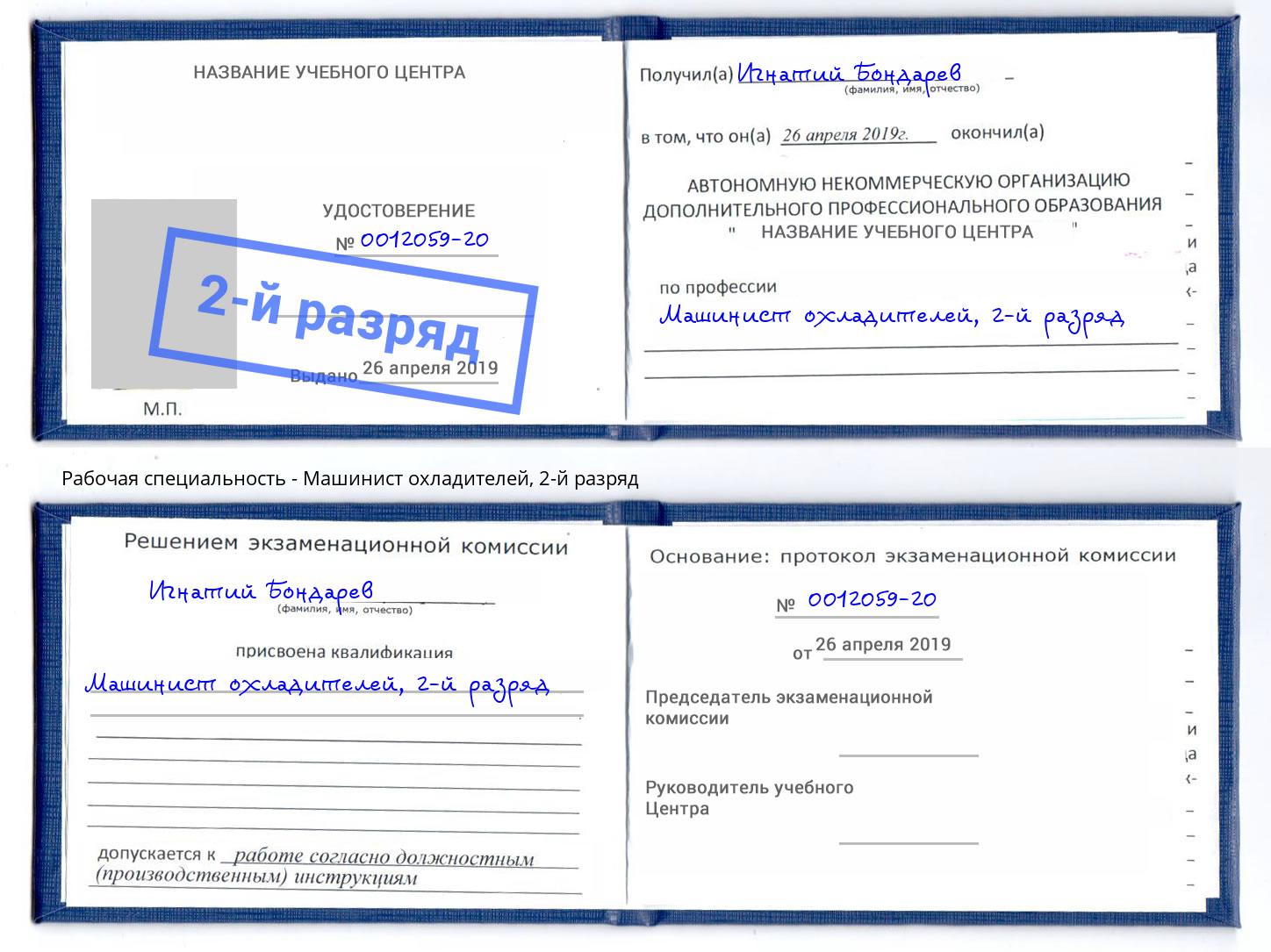 корочка 2-й разряд Машинист охладителей Славгород