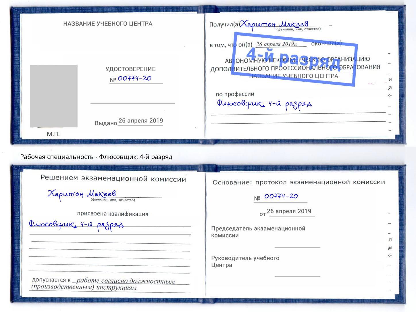 корочка 4-й разряд Флюсовщик Славгород