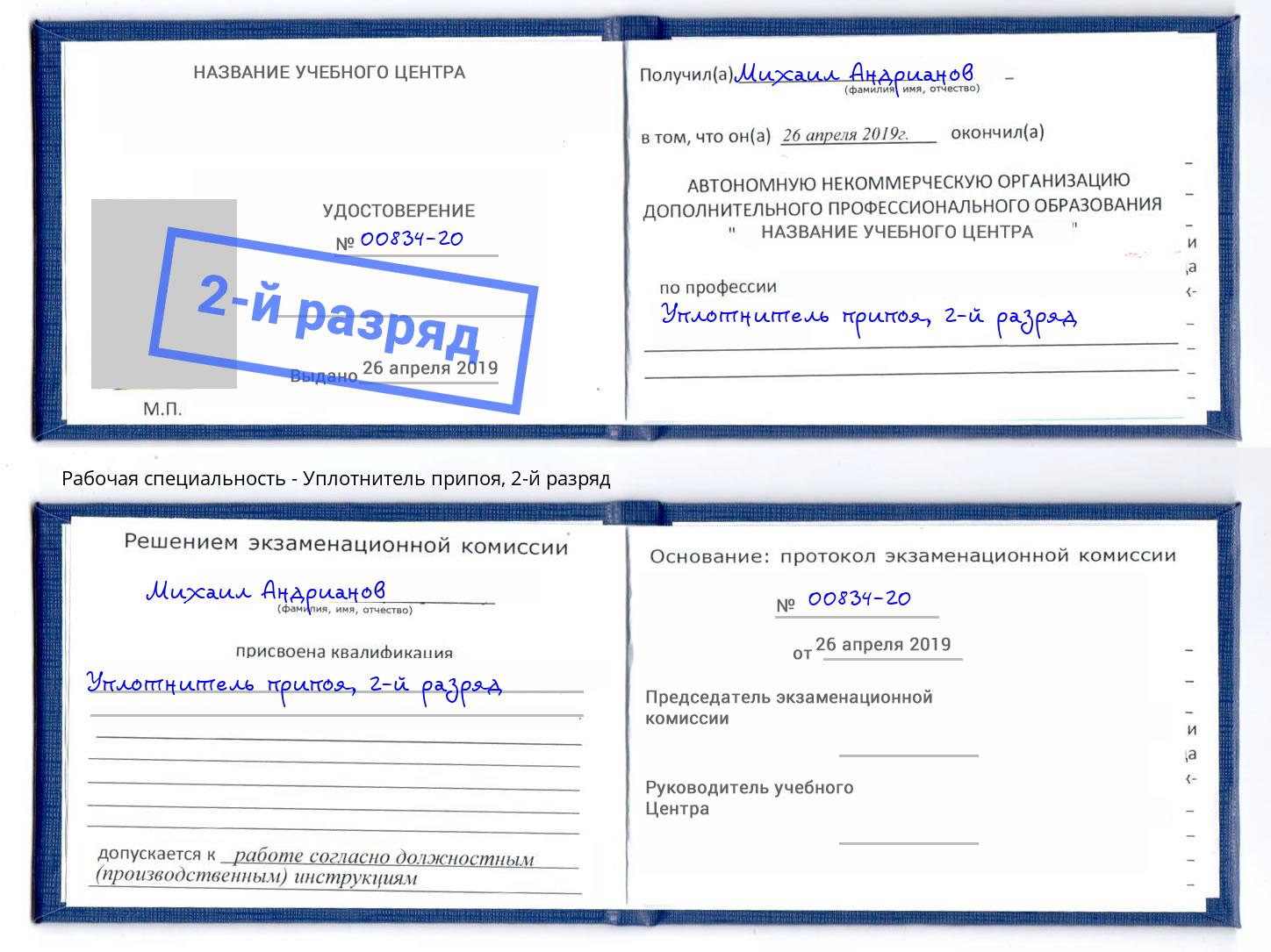корочка 2-й разряд Уплотнитель припоя Славгород