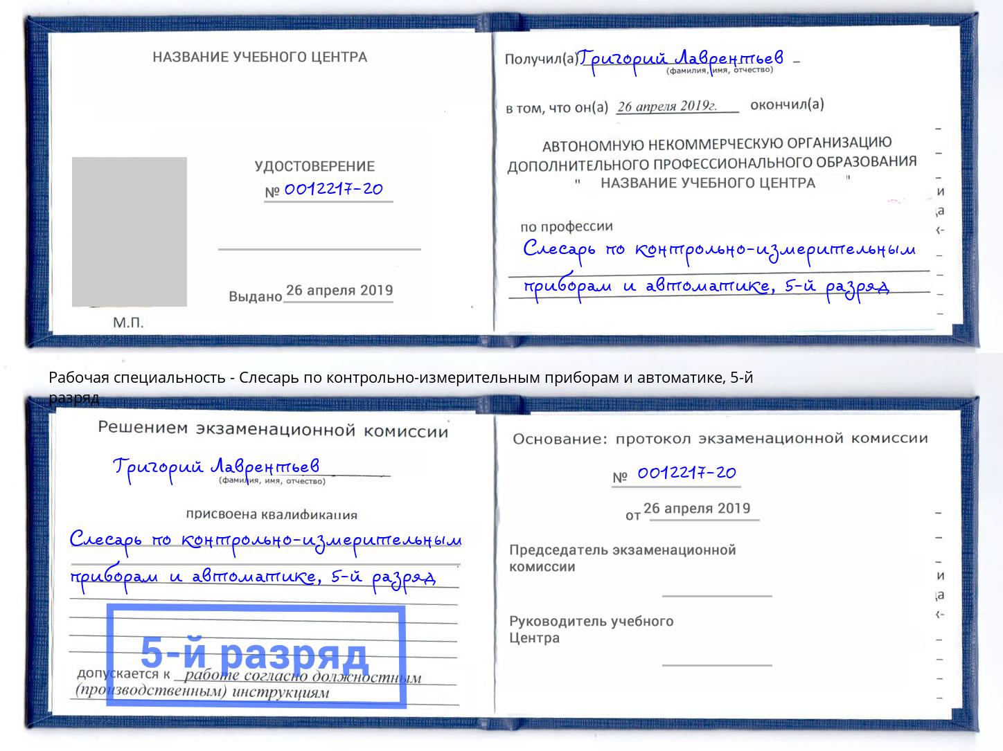 корочка 5-й разряд Слесарь по контрольно-измерительным приборам и автоматике Славгород