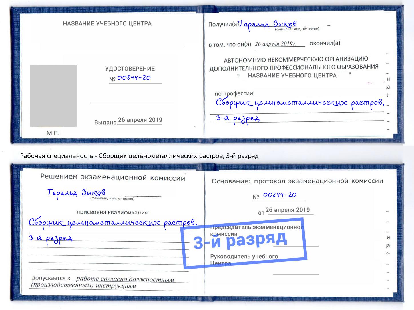 корочка 3-й разряд Сборщик цельнометаллических растров Славгород