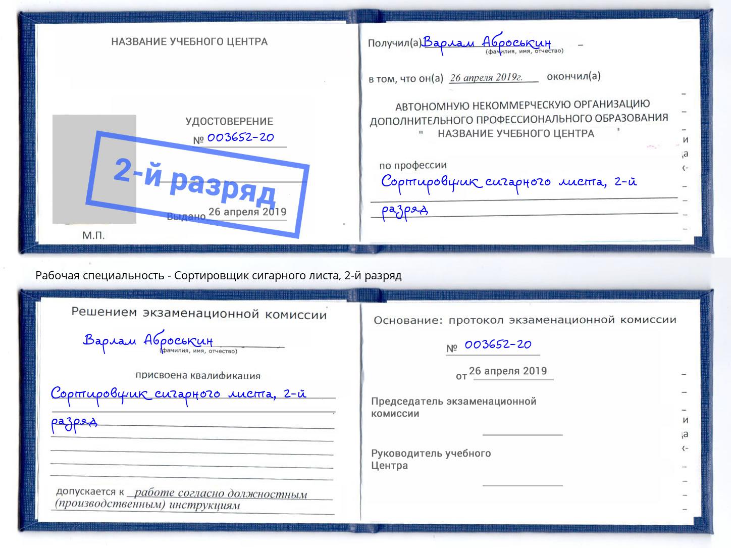 корочка 2-й разряд Сортировщик сигарного листа Славгород