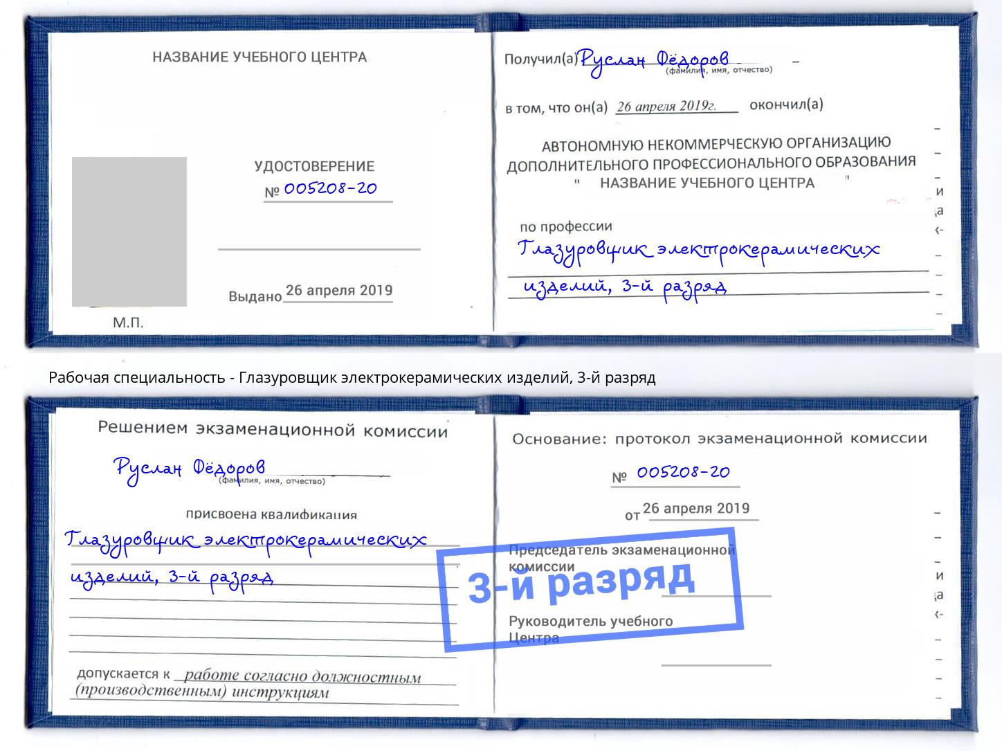 корочка 3-й разряд Глазуровщик электрокерамических изделий Славгород