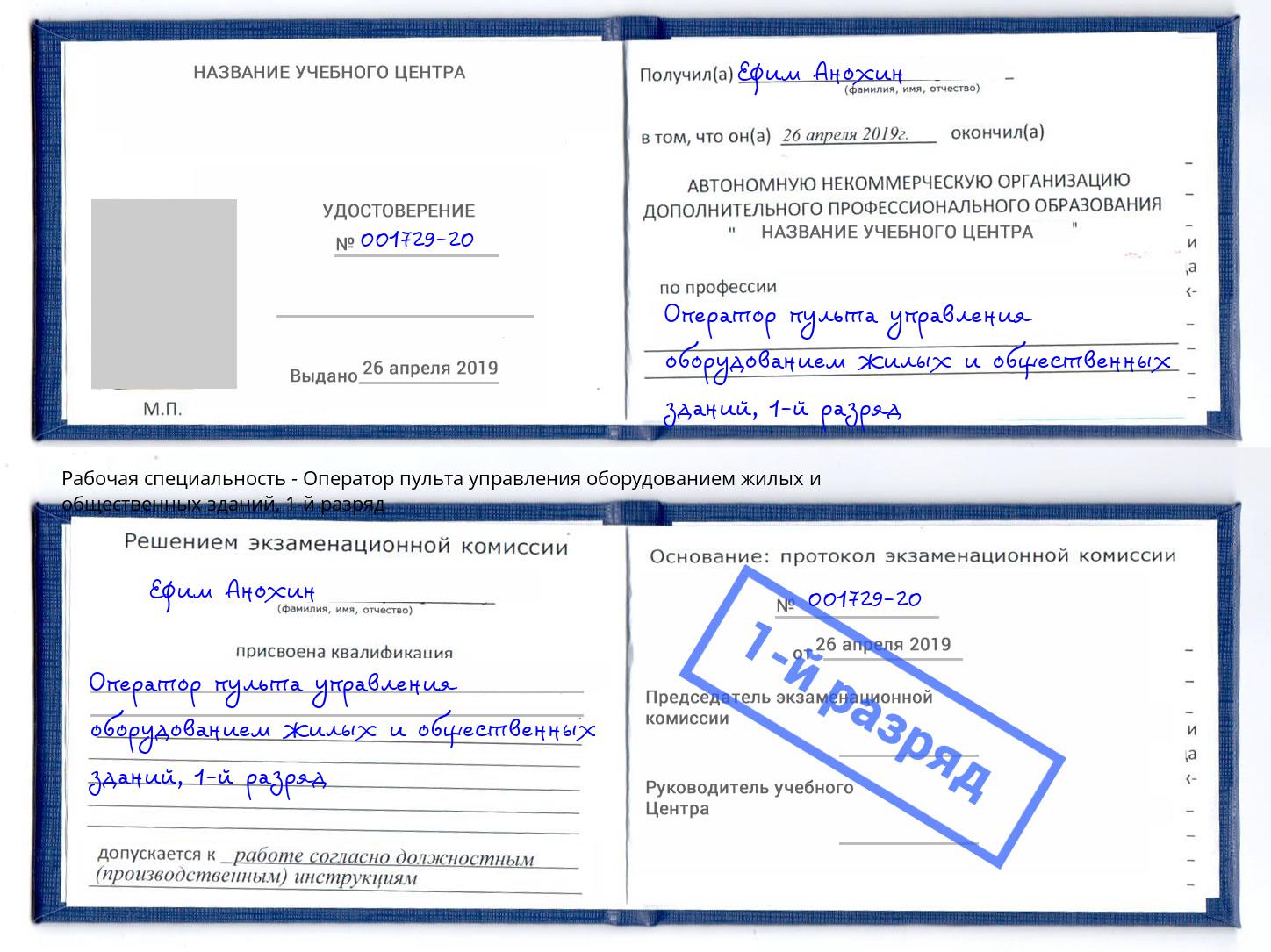 корочка 1-й разряд Оператор пульта управления оборудованием жилых и общественных зданий Славгород