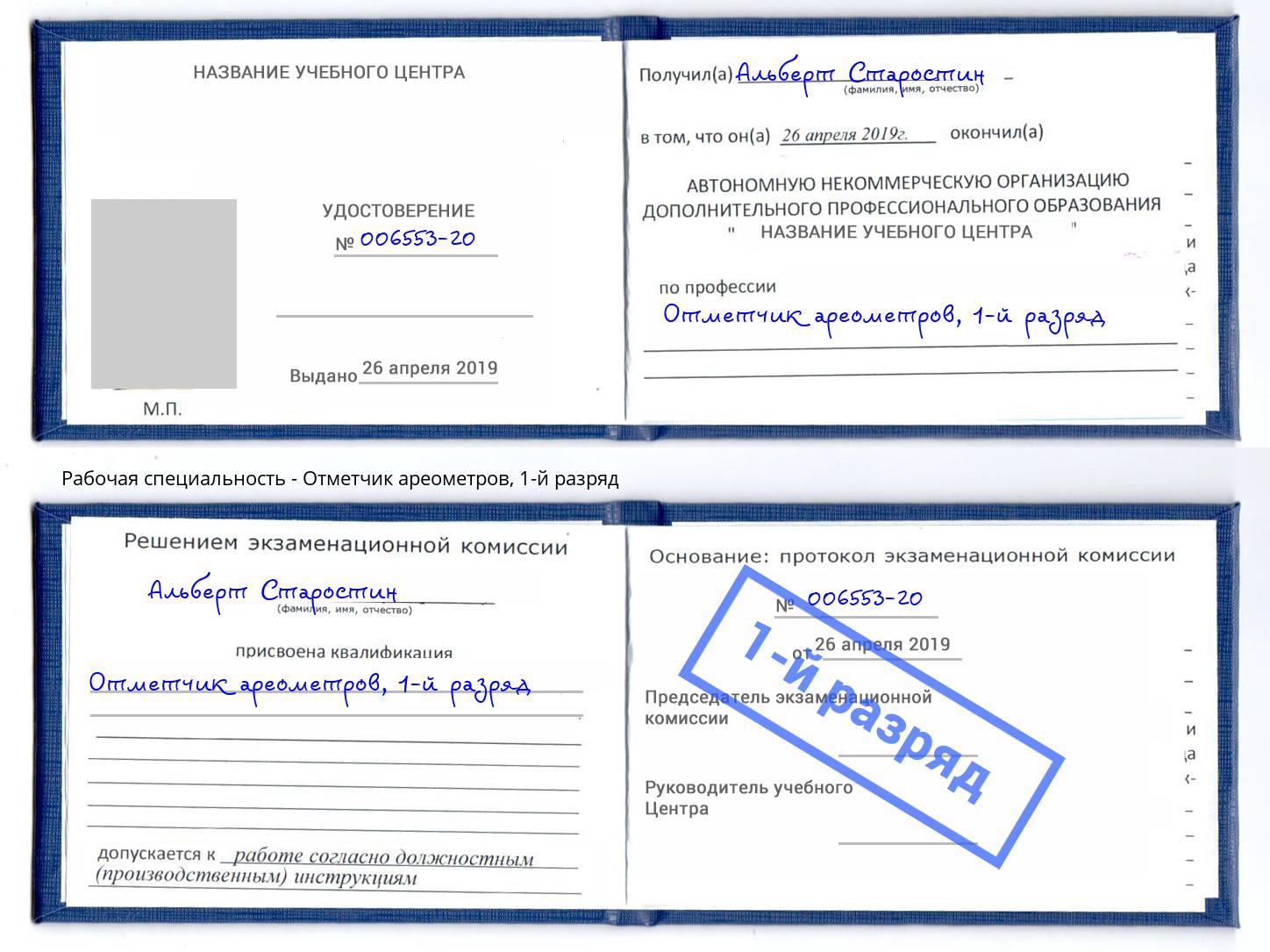 корочка 1-й разряд Отметчик ареометров Славгород