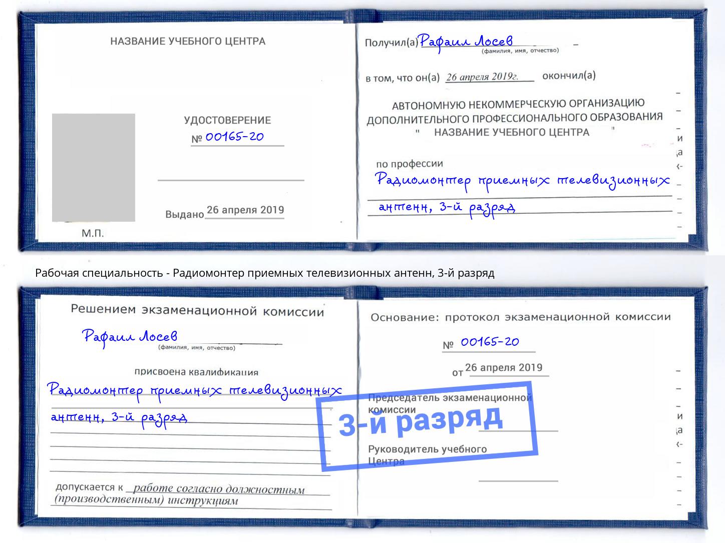 корочка 3-й разряд Радиомонтер приемных телевизионных антенн Славгород