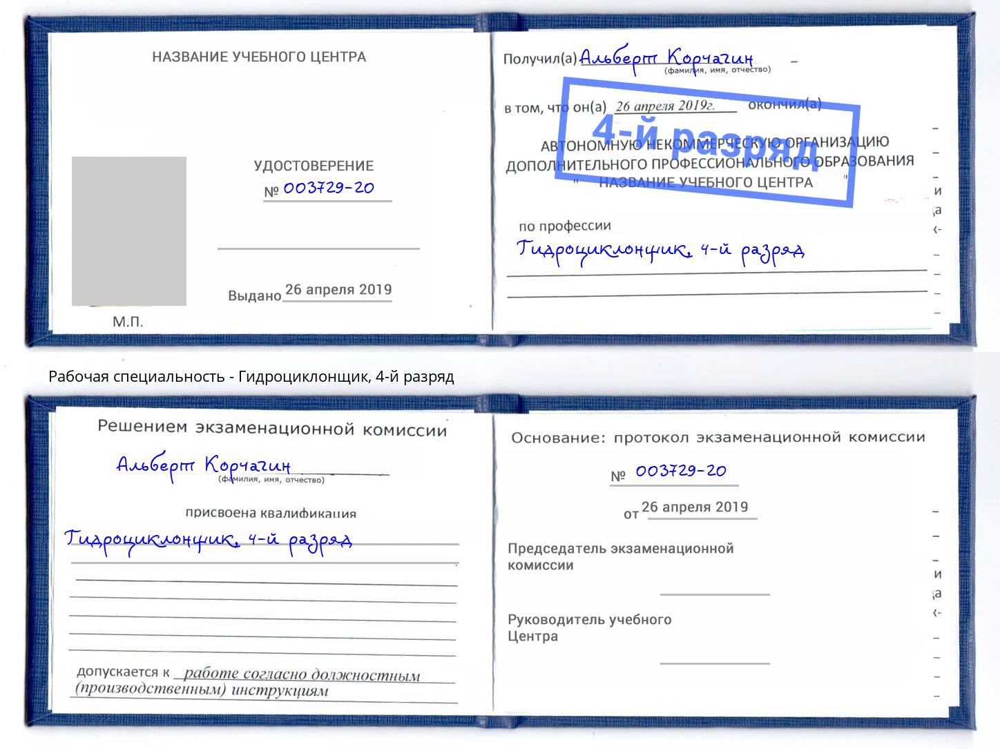 корочка 4-й разряд Гидроциклонщик Славгород