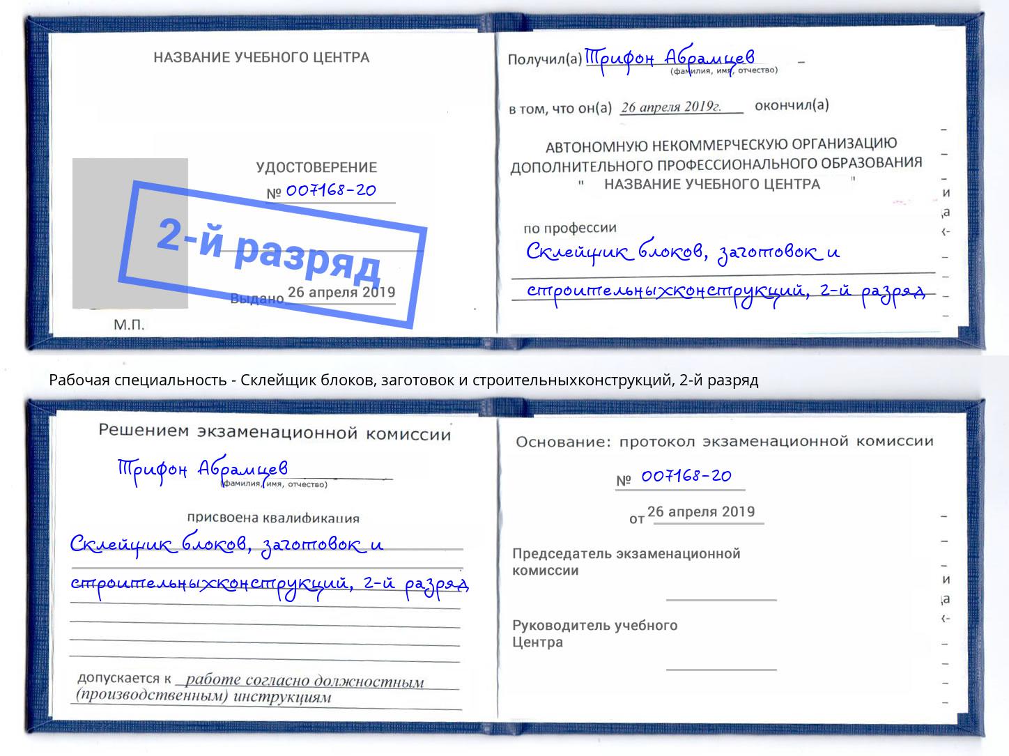 корочка 2-й разряд Склейщик блоков, заготовок и строительныхконструкций Славгород