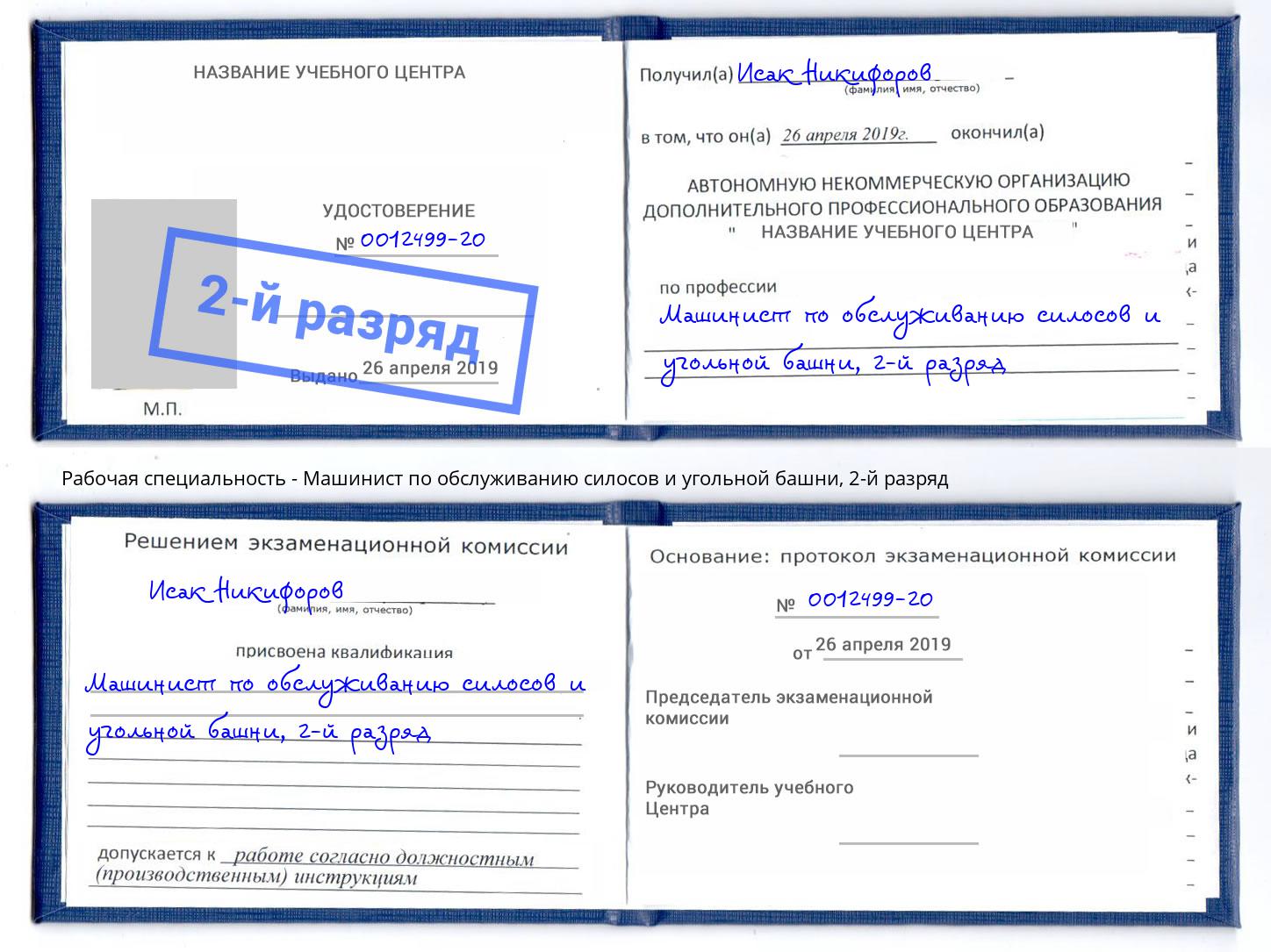 корочка 2-й разряд Машинист по обслуживанию силосов и угольной башни Славгород