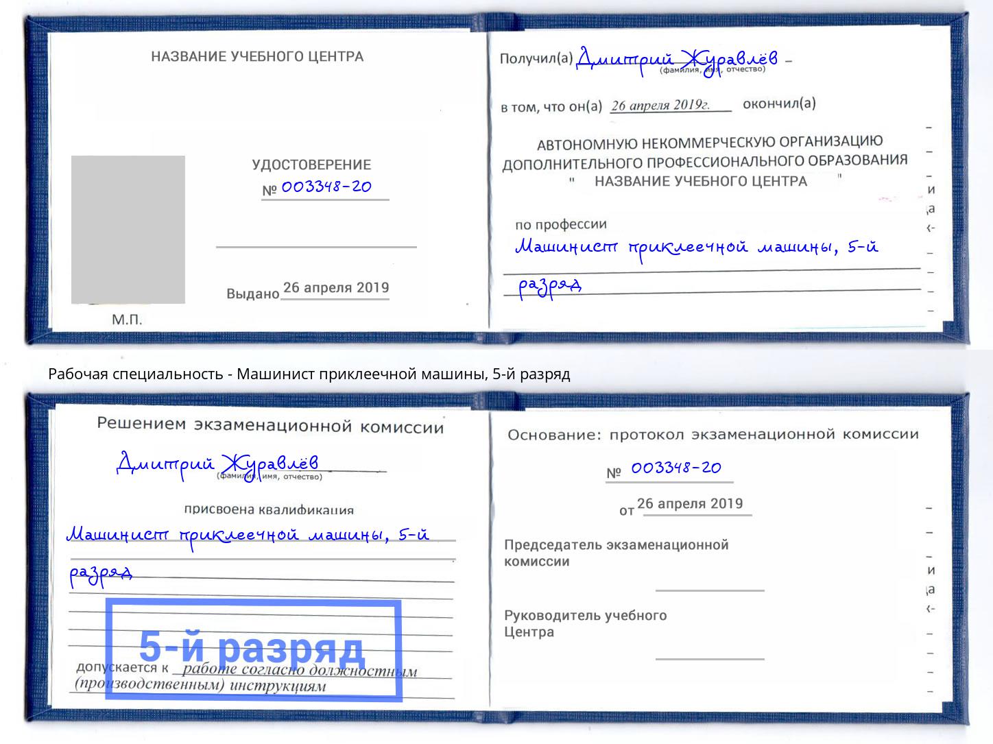корочка 5-й разряд Машинист приклеечной машины Славгород