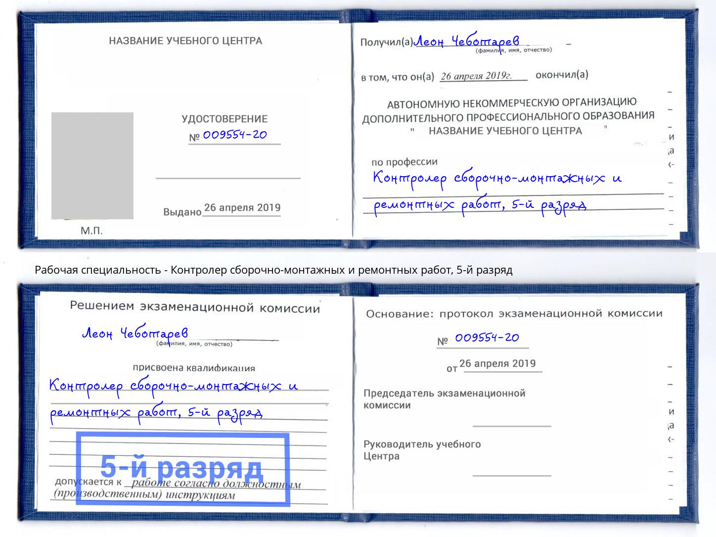 корочка 5-й разряд Контролер сборочно-монтажных и ремонтных работ Славгород