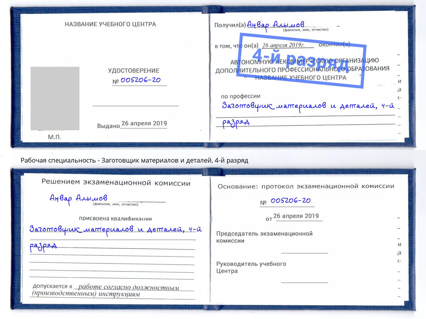 корочка 4-й разряд Заготовщик материалов и деталей Славгород