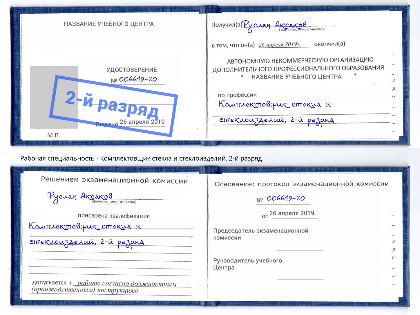 корочка 2-й разряд Комплектовщик стекла и стеклоизделий Славгород