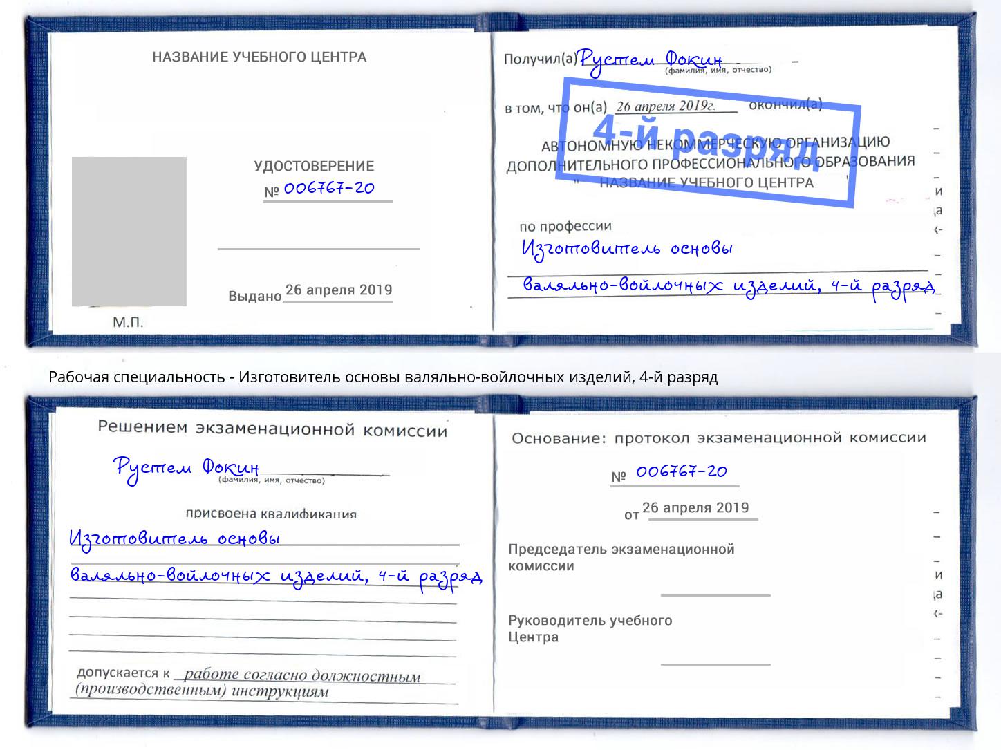 корочка 4-й разряд Изготовитель основы валяльно-войлочных изделий Славгород