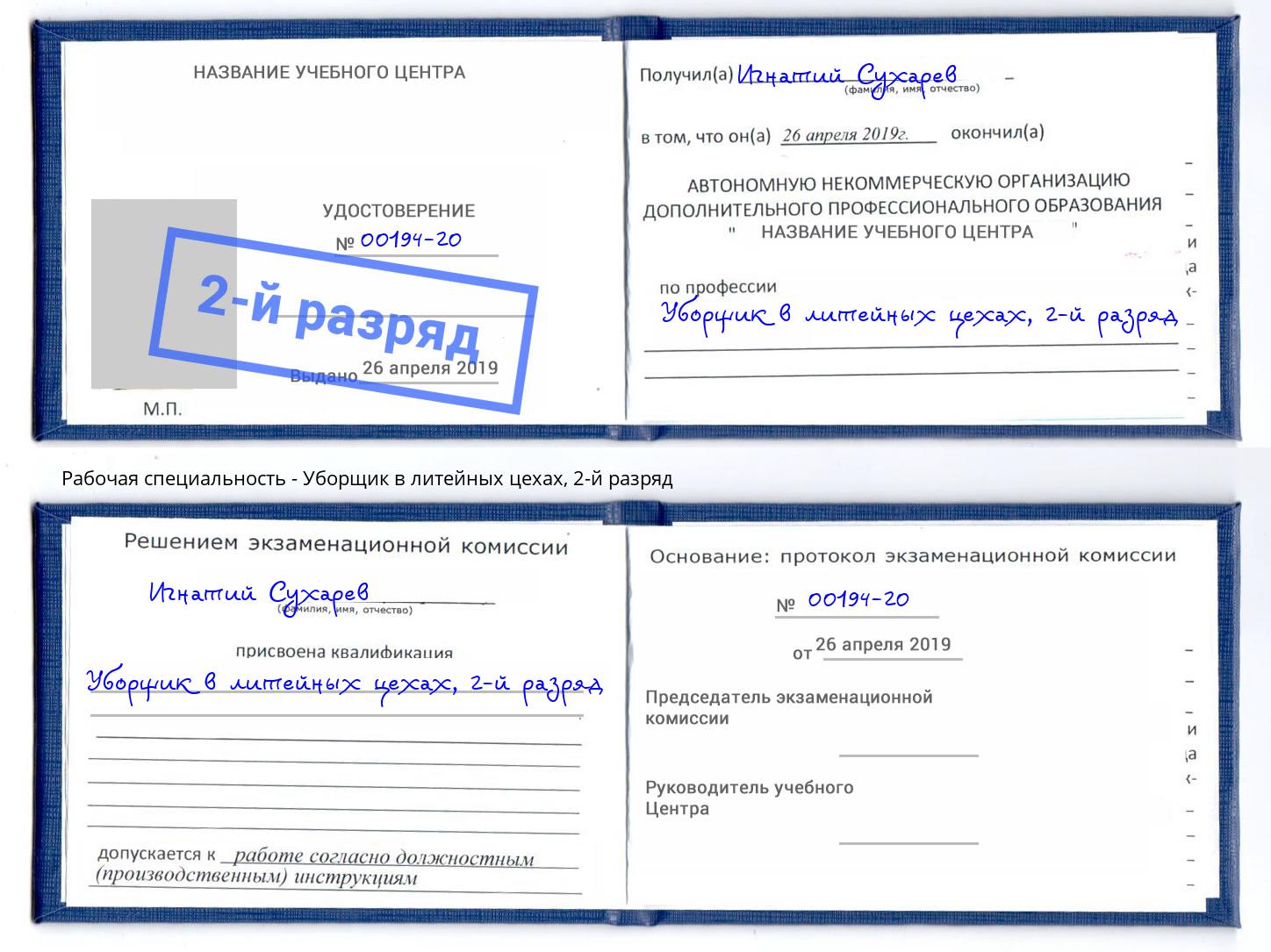 корочка 2-й разряд Уборщик в литейных цехах Славгород